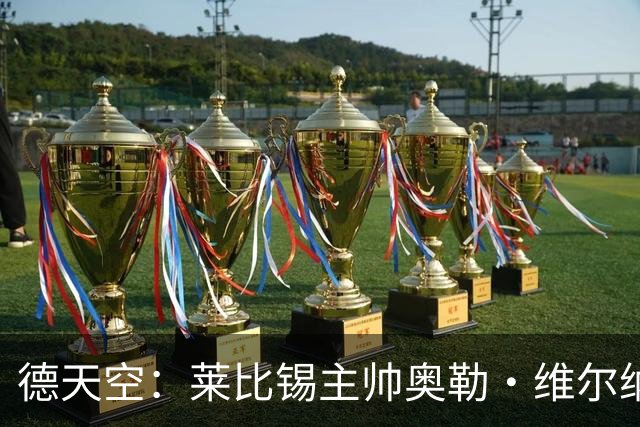 德天空：莱比锡主帅奥勒·维尔纳续约陷入僵局，红牛集团仍有疑虑